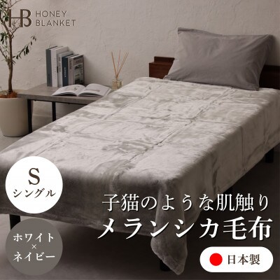 【メランシカ毛布 シングルサイズ ホワイト×ネイビー】140×200cm 大阪府忠岡町産【1512576】大阪府忠岡町59000雑貨・日用品寝具・タオル