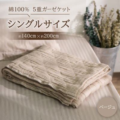 綿100% 5重ガーゼケット シングルサイズ キルト風ダイヤ柄 ベージュ【1521521】大阪府忠岡町17000雑貨・日用品寝具・タオル