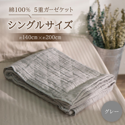 綿100% 5重ガーゼケット シングルサイズ キルト風ダイヤ柄 グレー【1521528】大阪府忠岡町17000雑貨・日用品寝具・タオル