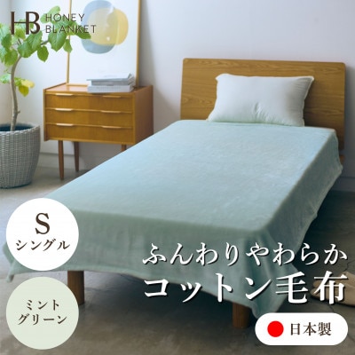 【コットン毛布 シングルサイズ ミントグリーン】140×200cm 大阪府忠岡町産【1571677】大阪府忠岡町44000雑貨・日用品寝具・タオル