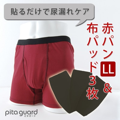 ボクサーパンツ(赤パンツ) LLサイズ1枚+ピタガード 尿漏れ対策 吸水シート M ブラック 3枚組【1587672】大阪府忠岡町10000衣類・装飾品・工芸品その他 装飾品・工芸品