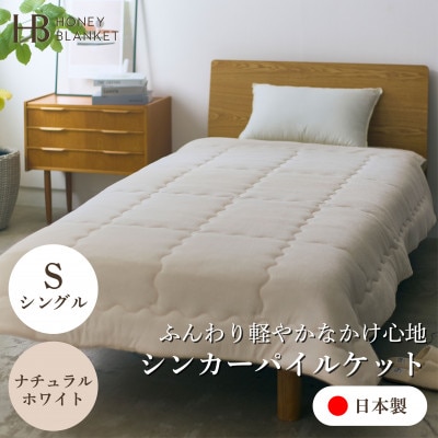 【シンカーパイルキルトケット シングルサイズ ナチュラルホワイト】140×200cm 大阪府忠岡町産【1587697】大阪府忠岡町45000雑貨・日用品寝具・タオル