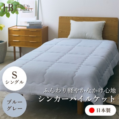 【シンカーパイルキルトケット シングルサイズ ブルーグレー】140×200cm 大阪府忠岡町産【1587698】大阪府忠岡町45000雑貨・日用品寝具・タオル