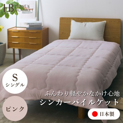 【シンカーパイルキルトケット シングルサイズ ピンク】140×200cm 大阪府忠岡町産【1587700】大阪府忠岡町45000雑貨・日用品寝具・タオル