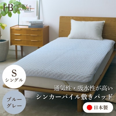 【シンカーパイルキルト敷きパッド シングルサイズ ブルーグレー】100×205cm 大阪府忠岡町産【1587712】大阪府忠岡町36000雑貨・日用品寝具・タオル