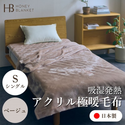 【アクリル毛布 極暖 吸湿発熱 シングルサイズ ベージュ】140×210cm 大阪府忠岡町産【1587800】大阪府忠岡町45000雑貨・日用品寝具・タオル