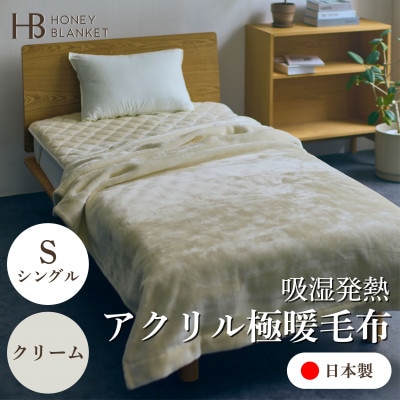 【アクリル毛布 極暖 吸湿発熱 シングルサイズ クリーム】140×210cm 大阪府忠岡町産【1587801】大阪府忠岡町45000雑貨・日用品寝具・タオル