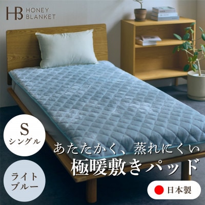 【アクリル敷きパッド 極暖 吸湿発熱 シングルサイズ ライトブルー】100×205cm 大阪府忠岡町【1587808】大阪府忠岡町41000雑貨・日用品寝具・タオル