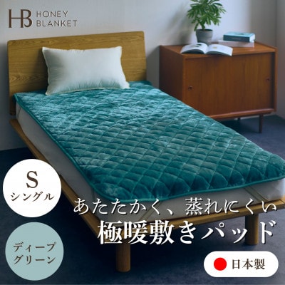 【アクリル敷きパッド 極暖 吸湿発熱 シングルサイズ ディープグリーン】100×205cm 大阪府忠【1587812】大阪府忠岡町41000雑貨・日用品寝具・タオル