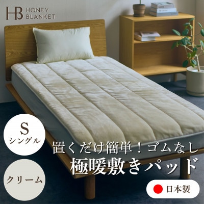 【置くだけ簡単!ゴムレス敷きパッド 極暖 吸湿発熱 シングル クリーム】100×205cm【1587816】大阪府忠岡町55000雑貨・日用品寝具・タオル