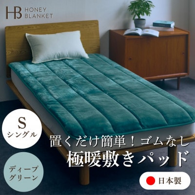 【置くだけ簡単!ゴムレス敷きパッド 極暖 吸湿発熱 シングル ディープグリーン】100×205cm【1587818】大阪府忠岡町55000雑貨・日用品寝具・タオル