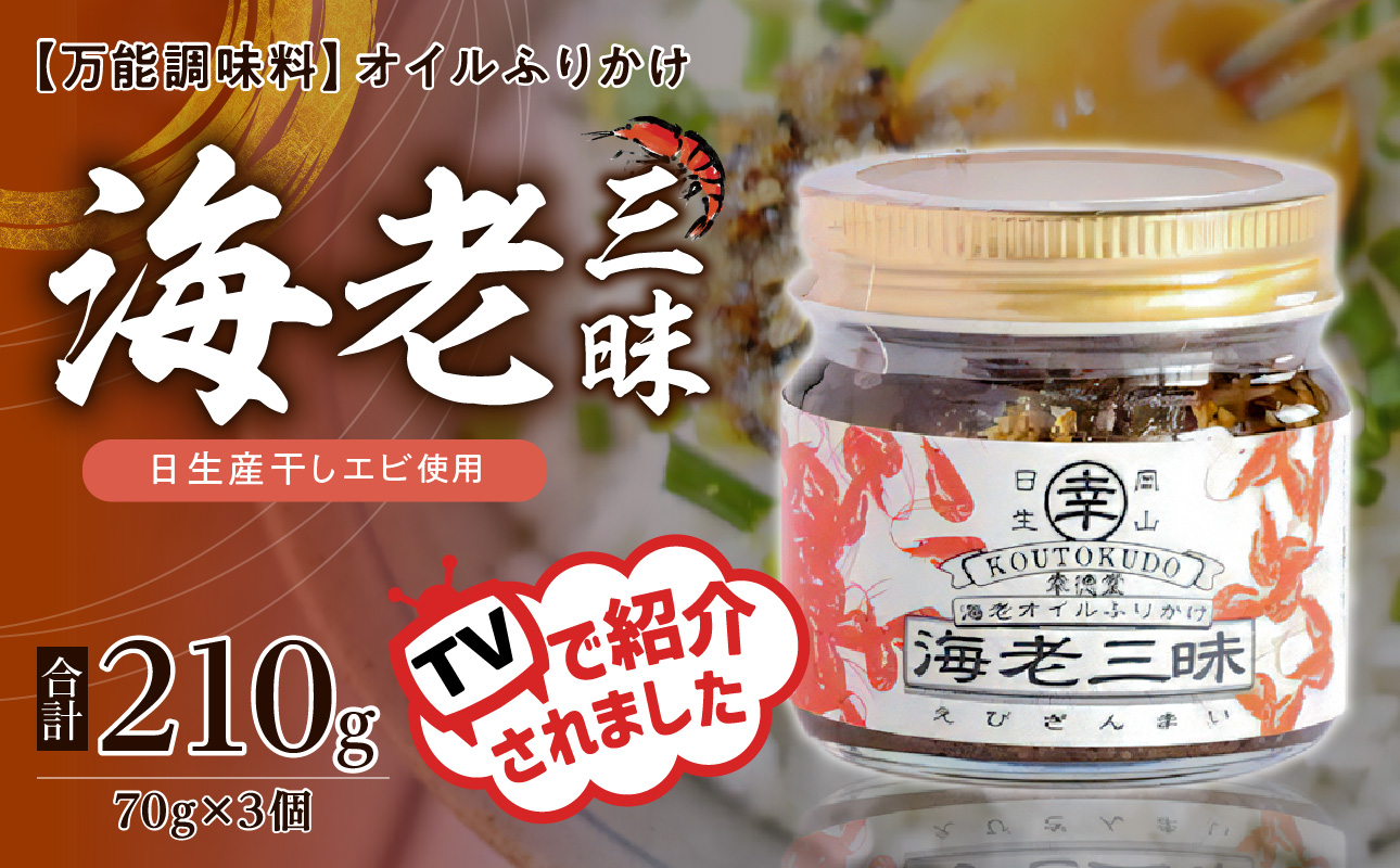 【 テレビでも紹介された! 】海老三昧 210g( 70g×3個セット )【 万能調味料 海老 お取り寄せグルメ ご飯のお供 オイルふりかけ 日生産 干し海老 ガラエビ 使用 ごはんのおとも 香ばしいう