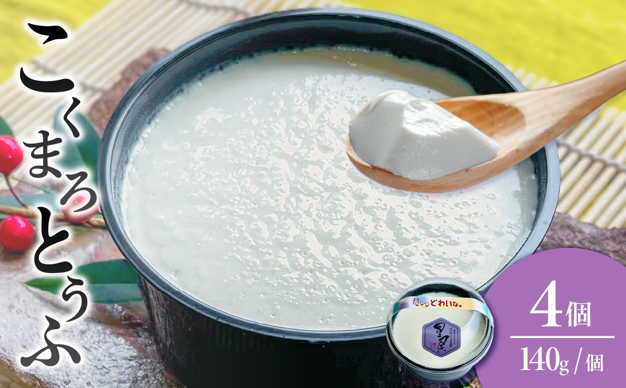 《国産大豆100%使用》こくまろとうふ 4個セット【大豆 豆腐 国産 カップ入り とうふ】岡山県備前市6000鍋セット・総菜・加工食品その他 鍋セット・総菜・加工食品