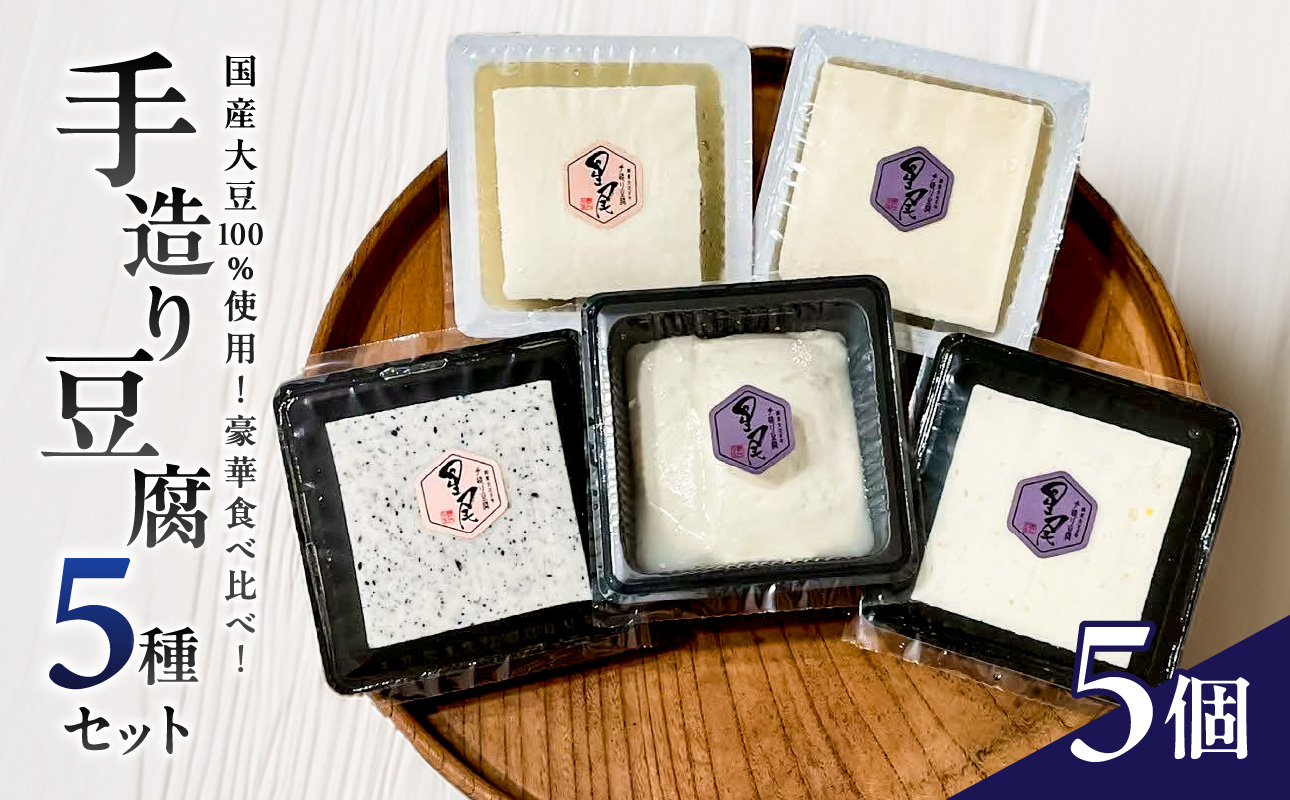 《国産大豆100%使用》手造り豆腐 贅沢食べ比べ5種セット【大豆 豆腐 とうふ 手造り 5種 国産】岡山県備前市7000鍋セット・総菜・加工食品