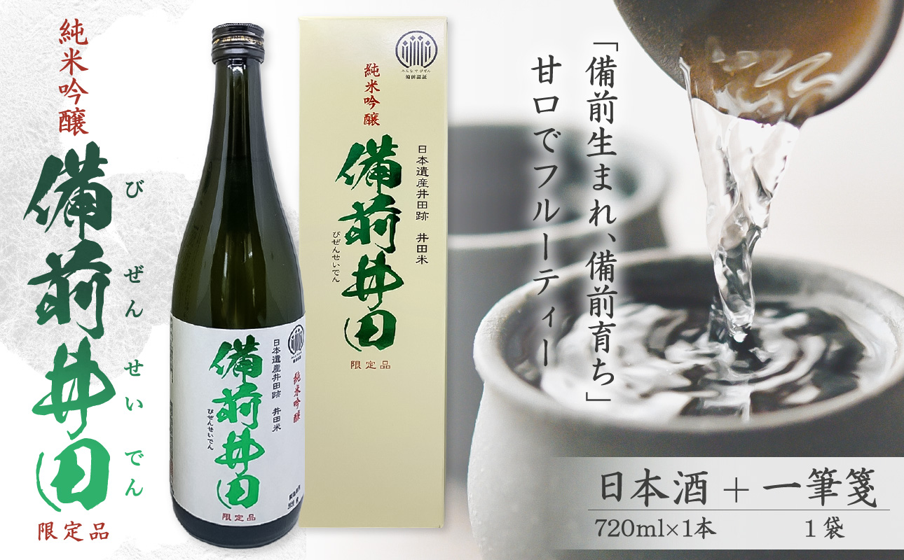 純米吟醸「備前井田」限定品(720ml×1本)【 純米吟醸 日本酒 井田米使用 備前ブランド認定品 】岡山県備前市7000酒・アルコール日本酒