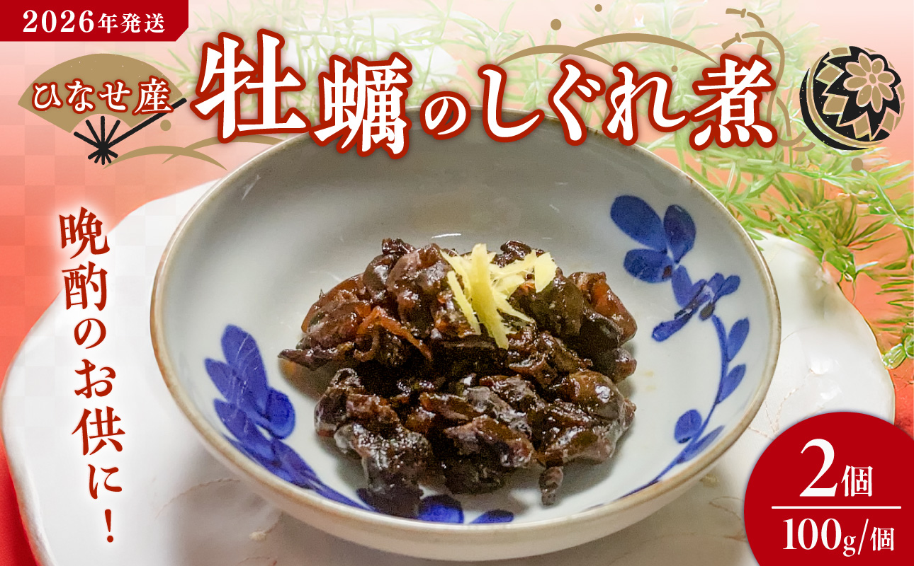 【2026年発送】ひなせ産 牡蠣 【加工食品】かきのしぐれ煮岡山県備前市9000魚介・海産物貝類