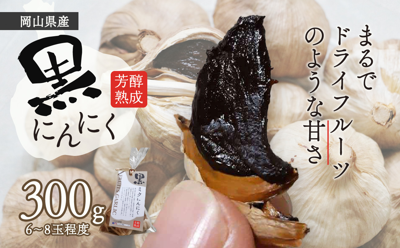 黒にんにく 300g岡山県備前市10500野菜・きのこその他 野菜
