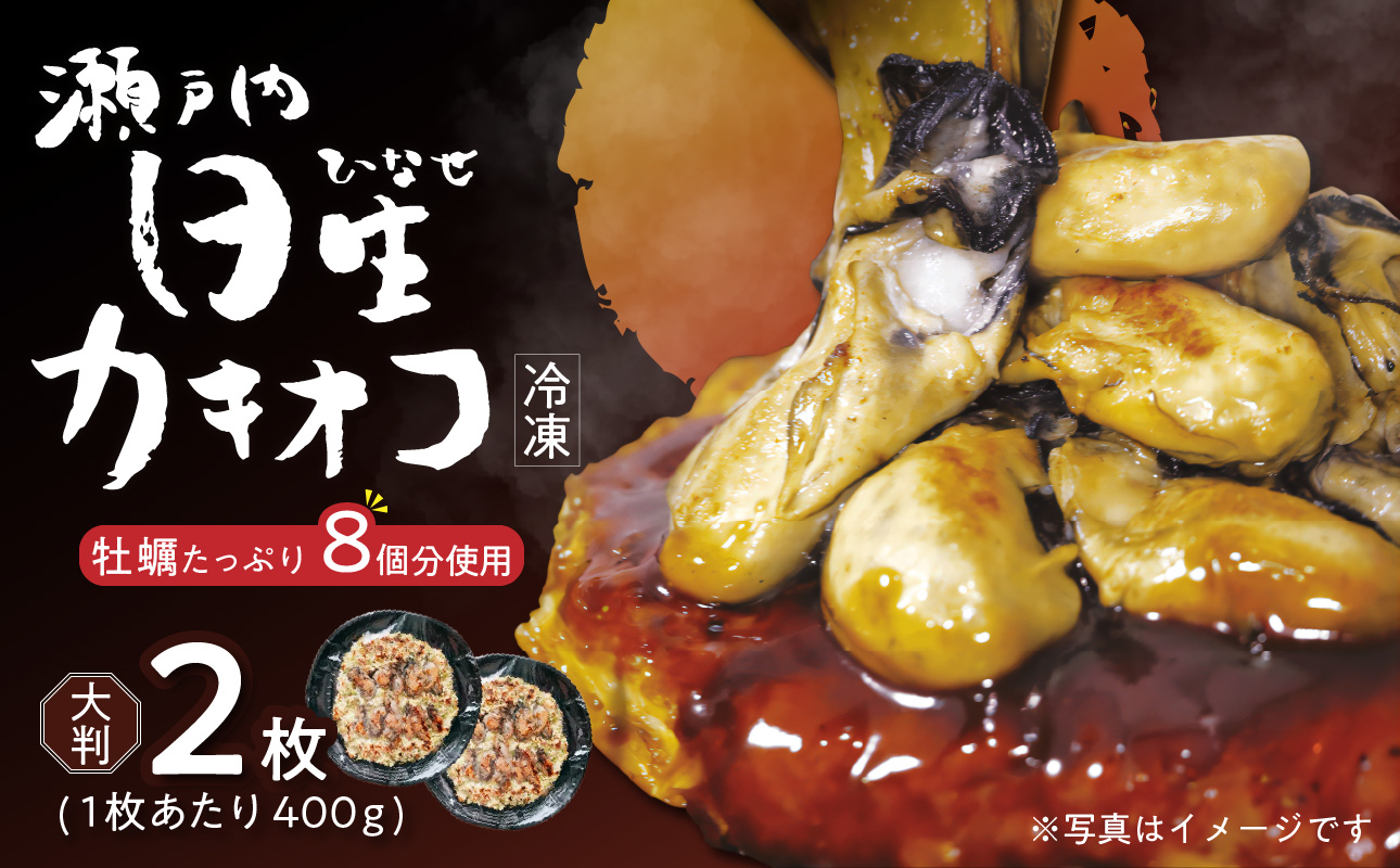 岡山を代表するご当地グルメ!日生カキオコ(ひなせ かきおこ)(冷凍・大判2枚)岡山県備前市10000鍋セット・総菜・加工食品総菜