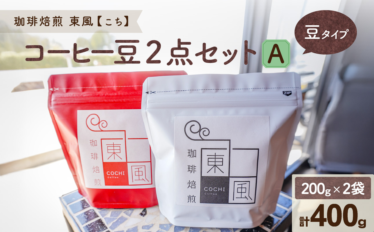 自家焙煎 東風(こち)コーヒー豆2点セットA岡山県備前市10000お茶・飲料コーヒー・紅茶
