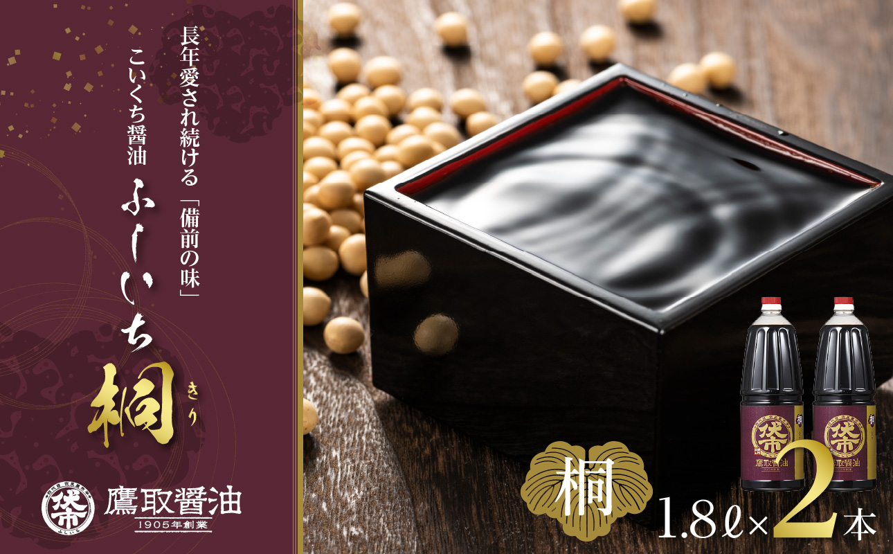 ジャパンフードセレクション 金賞 受賞 醤油 濃口 1.8L×2本 桐印 調味料 しょうゆ まろやかな醤油お刺身にも岡山県備前市10500調味料・油醤油
