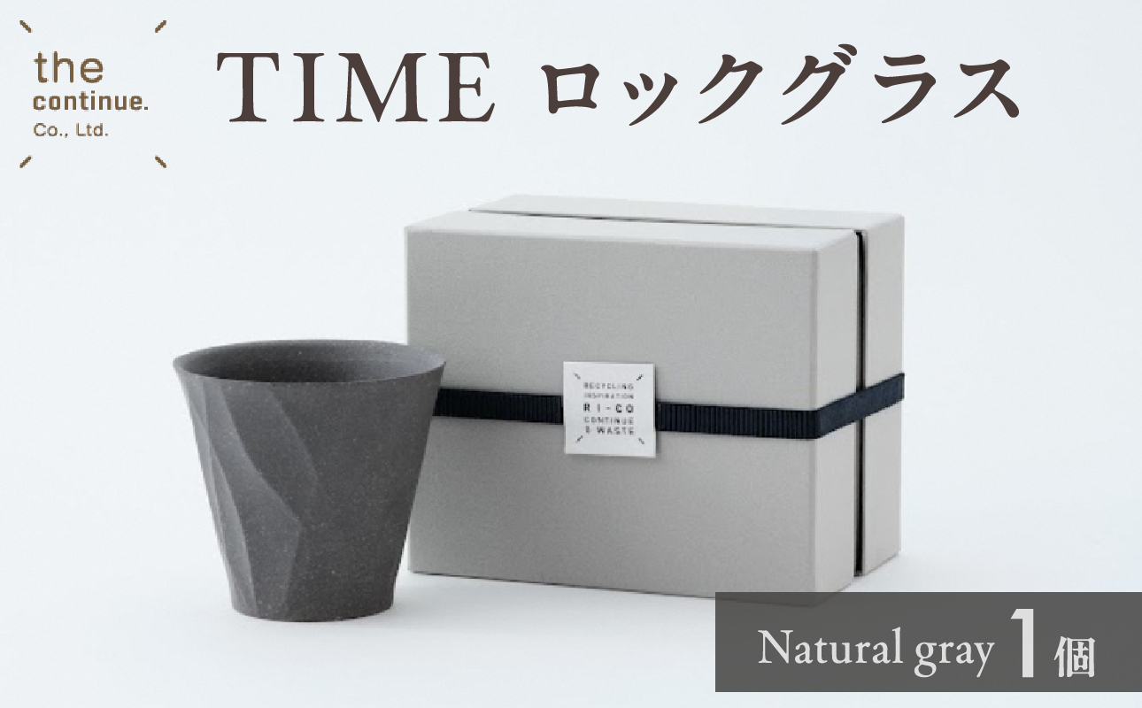 TIME ロックグラス Natural gray【 地球にやさしい 再生素材 スタイリッシュなデザイン 陶器 】岡山県備前市10000雑貨・日用品食器・グラス