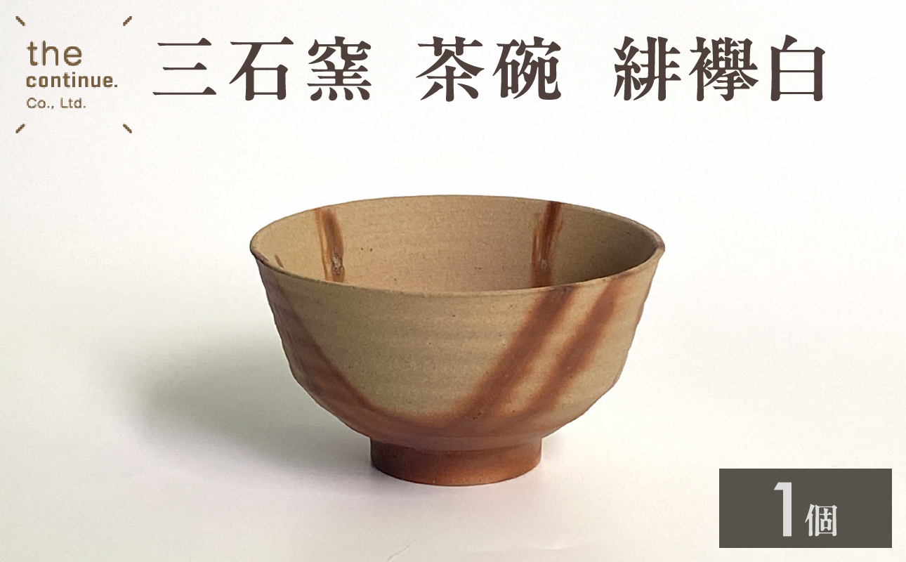 三石窯 茶碗 緋襷白【 地球にやさしい 再生素材 緋襷模様 陶器 】岡山県備前市10000雑貨・日用品食器・グラス