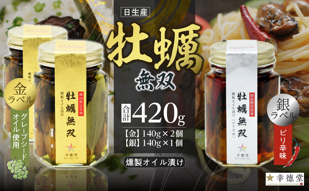 牡蠣無双(金)・(銀)バラエティセット 牡蠣 燻製 オイル漬け岡山県備前市12000魚介・海産物貝類