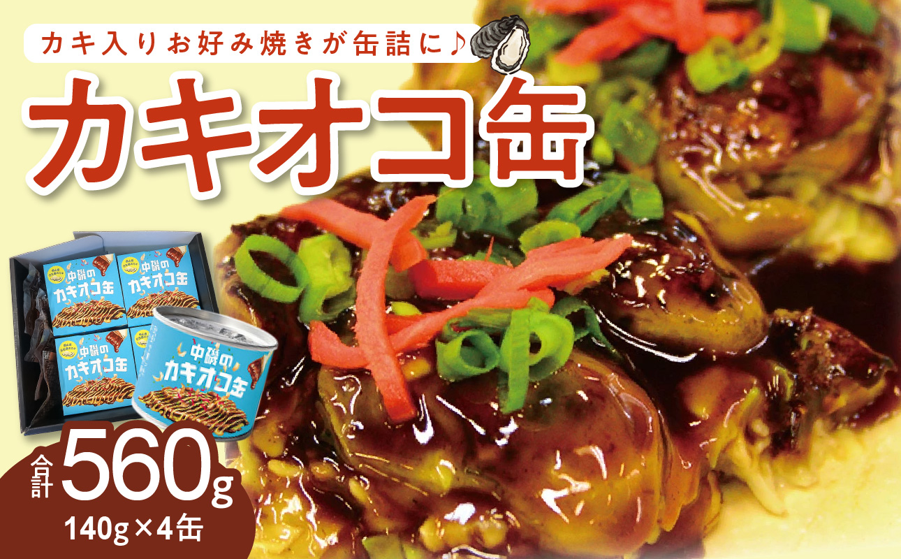 中磯のカキオコ缶詰岡山県備前市13000鍋セット・総菜・加工食品
