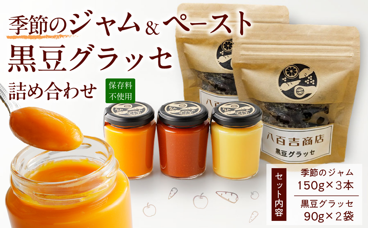 野菜ジャム・黒豆グラッセ詰合せ【ランダム配送 野菜 ジャム 3種 手作り 黒豆 グラッセ やさしい味わい 朝食 季節の味を楽しめる 詰め合わせ 贈答可 日時指定可】岡山県備前市13000鍋セット