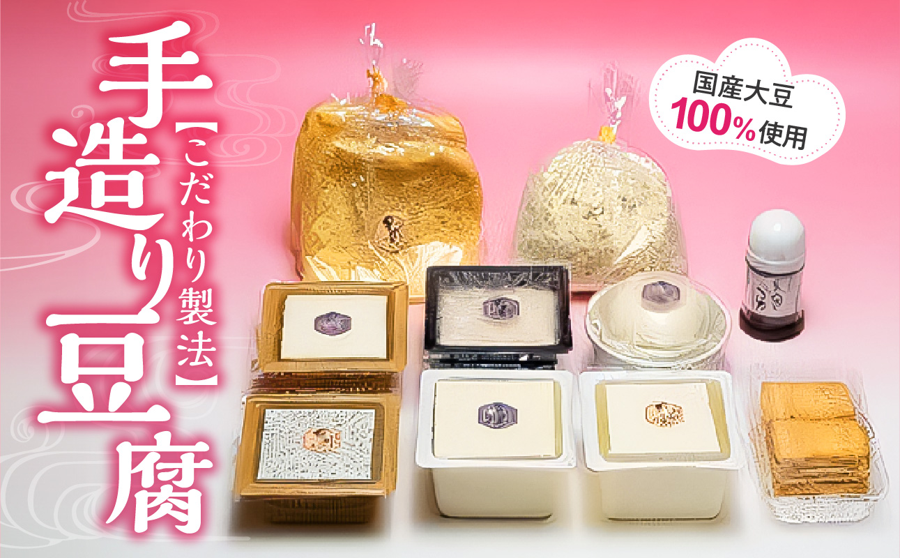 手造り豆腐 国産大豆100%使用 こだわり製法岡山県備前市13000鍋セット・総菜・加工食品