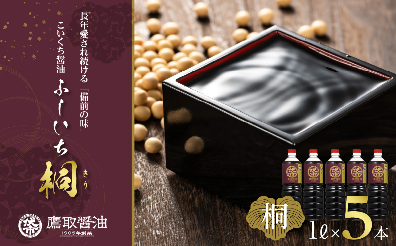 ジャパンフードセレクション 金賞 受賞 醤油 濃口 1L×5本 桐印 調味料 しょうゆ まろやかな旨味お刺身にも岡山県備前市13500調味料・油醤油
