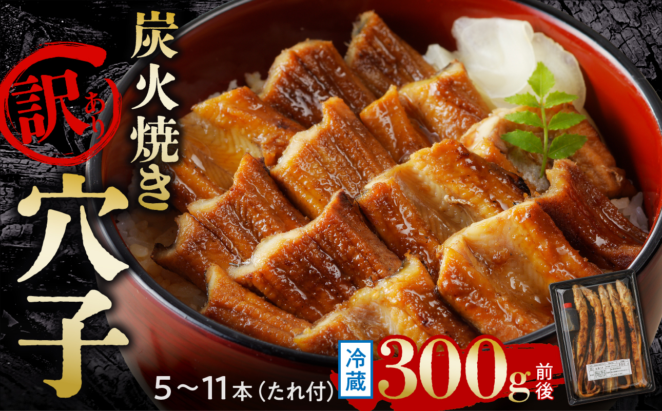 【訳あり】穴子 国産 焼穴子 炭火焼 5〜11本入(300g前後) タレ付き【 穴子 炭火焼 香ばしい食感 訳あり ふっくらとジューシー 】岡山県備前市18500魚介・海産物その他 魚介・海産物