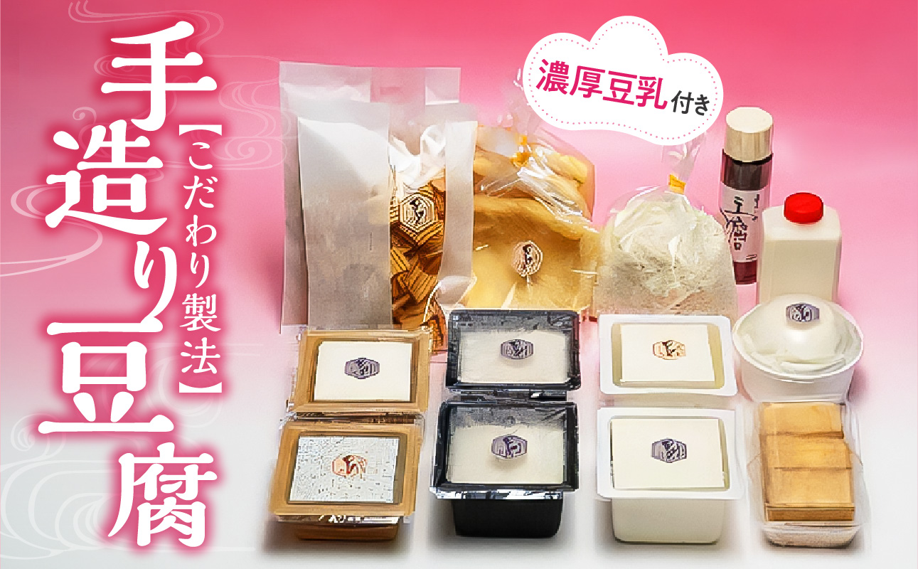 手造り豆腐 濃厚豆乳入り 国産大豆100%使用 こだわり製法岡山県備前市18000鍋セット・総菜・加工食品