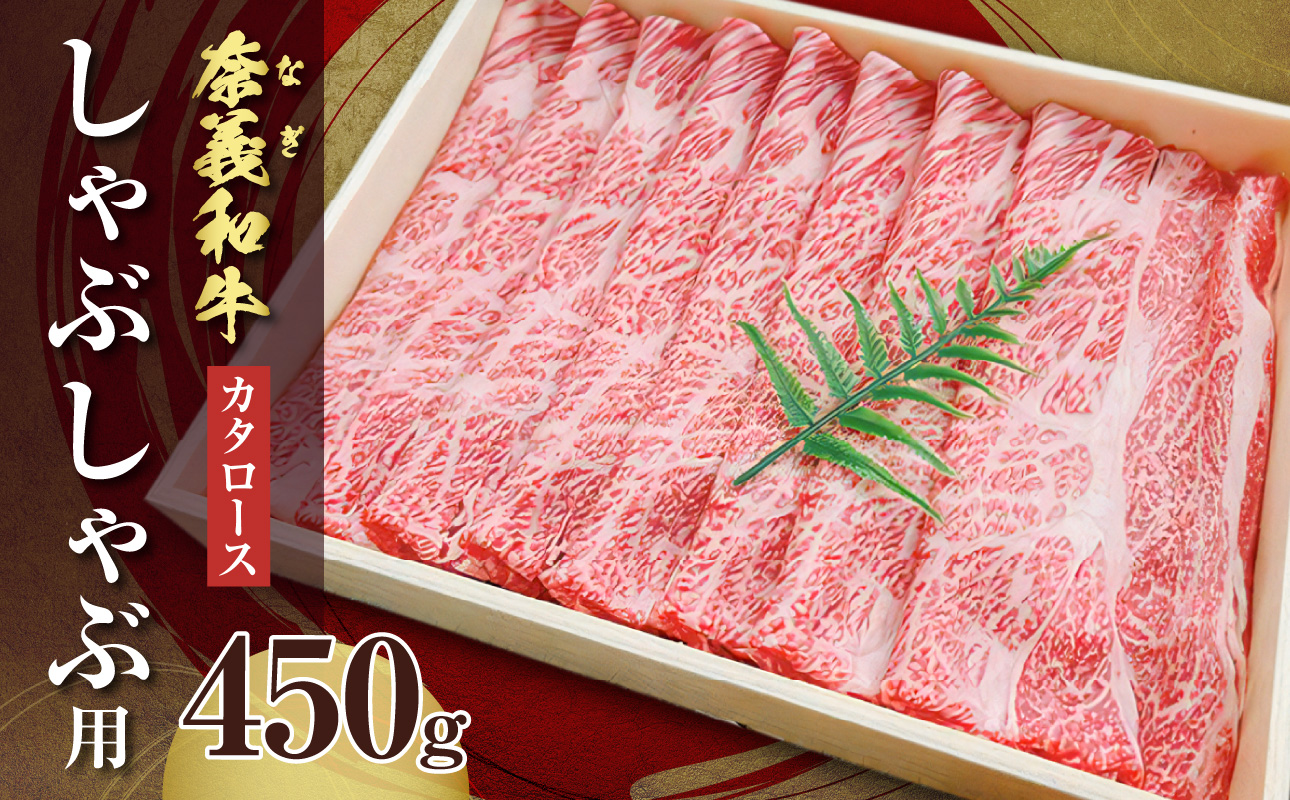 【天満屋選定品】百貨店バイヤーおすすめ!奈義和牛 カタロース しゃぶしゃぶ用 450g 【 奈義和牛 カタロース 地域ブランド牛 黒毛和牛 肉 牛 しゃぶしゃぶ 】岡山県備前市20000肉牛肉
