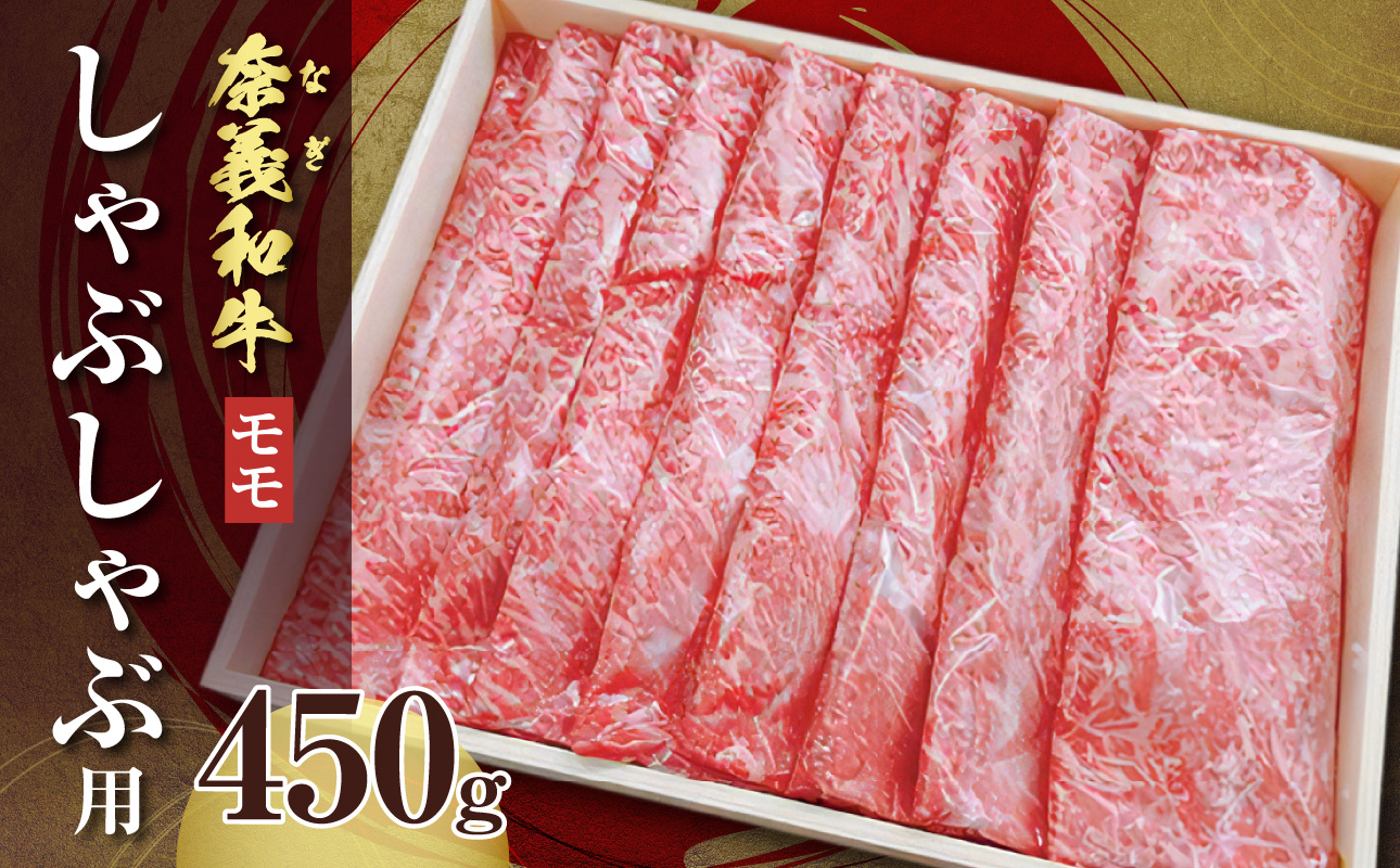 【天満屋選定品】百貨店バイヤーおすすめ!奈義和牛モモ しゃぶしゃぶ用 450g【 奈義和牛 モモ 地域ブランド牛 黒毛和牛 肉 牛 しゃぶしゃぶ 】岡山県備前市20000肉牛肉