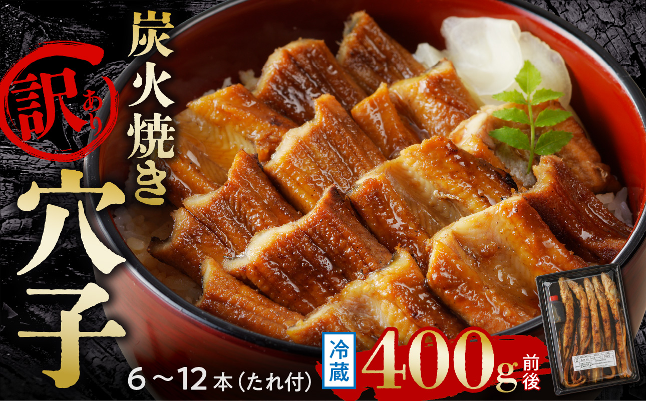 【訳あり】穴子 国産 焼穴子 炭火焼 6〜12本入(400g前後) タレ付き【 穴子 炭火焼 香ばしい食感 訳あり ふっくらとジューシー 】岡山県備前市22000魚介・海産物その他 魚介・海産物