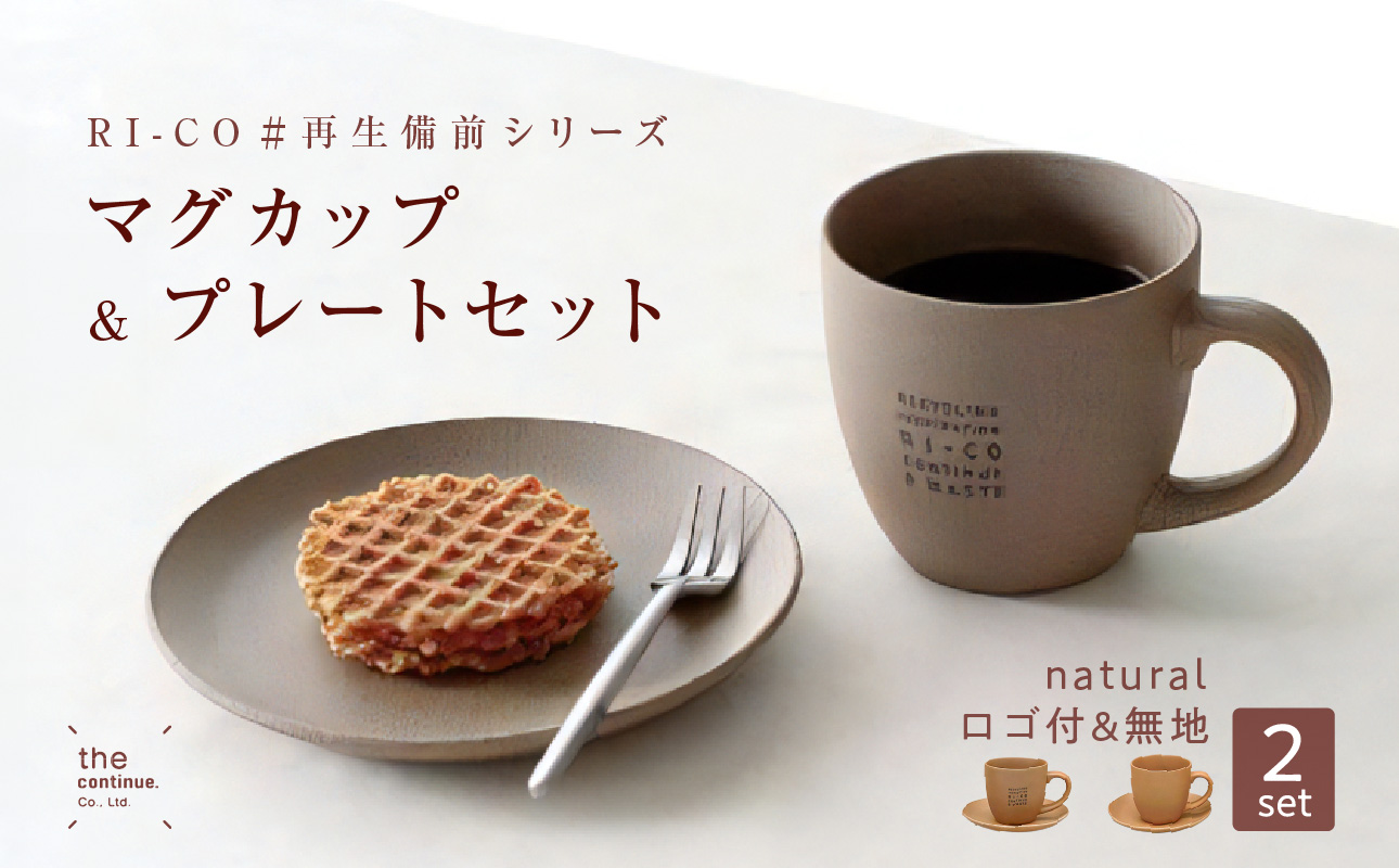 GOOD MORNING マグカップ200&プレートセット2組(naturalロゴ・無地)岡山県備前市24000雑貨・日用品食器・グラス