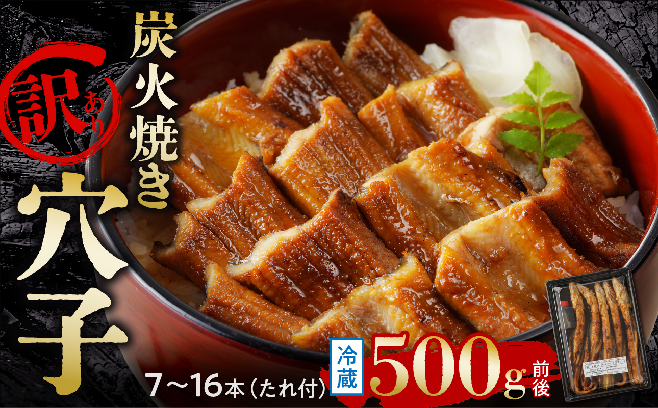 【訳あり】穴子 国産 焼穴子 炭火焼 7〜16本入(500g前後) タレ付き【 穴子 炭火焼 香ばしい食感 訳あり ふっくらとジューシー 】岡山県備前市26500魚介・海産物その他 魚介・海産物