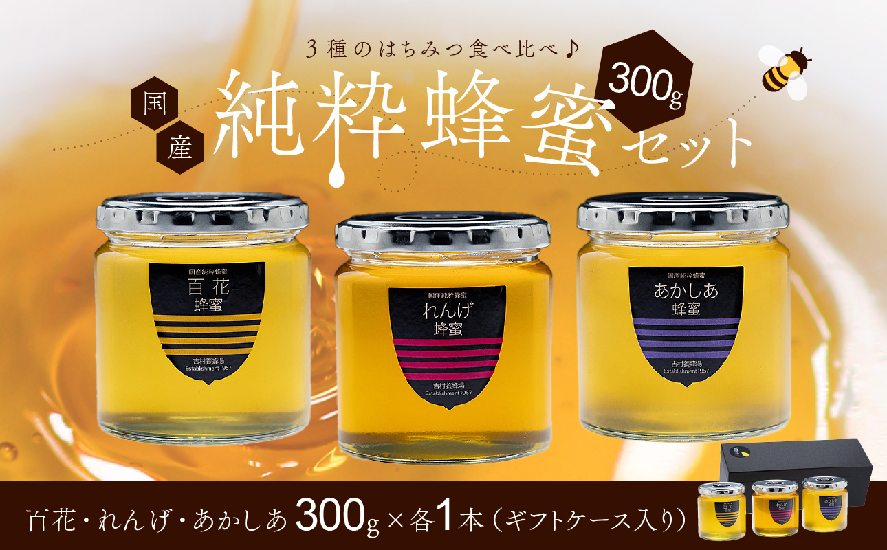 備前産 令和7年採取 純粋蜂蜜セット10 【ギフトケース入】岡山県備前市27000鍋セット・総菜・加工食品ジャム・はちみつ