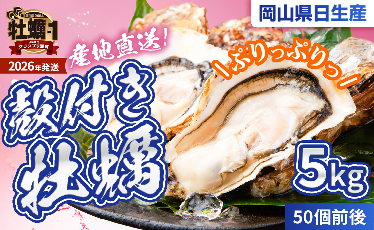 ★先行受付開始!★【2026年発送分】産地直送!岡山県日生産 殻付き牡蠣50個前後(5kg)(2026年1月中旬以降発送)【 全国牡蠣-1グランプリ豊洲2024 加熱部門初代グランプリ受賞! 牡蠣 5kg
