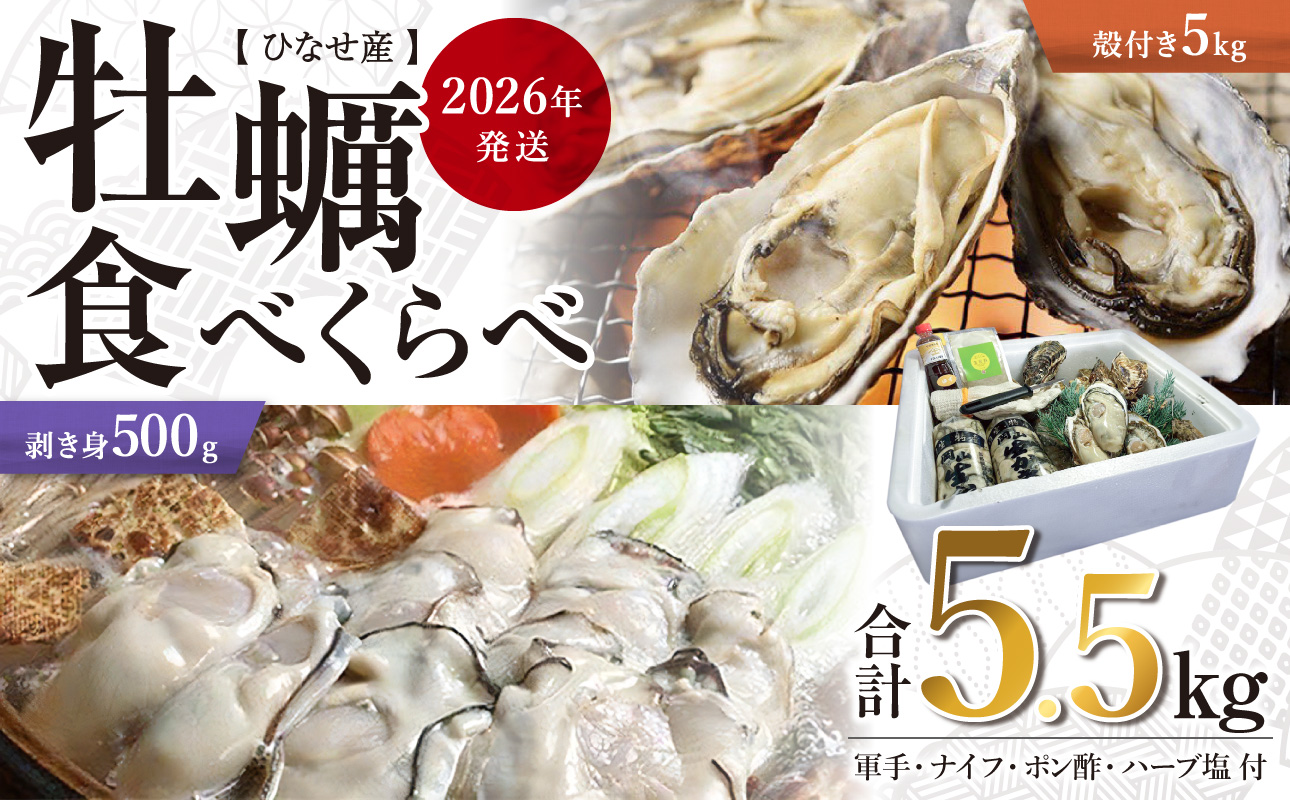 【2026年発送】ひなせ産 牡蠣 食べ比べセット岡山県備前市33000魚介・海産物貝類