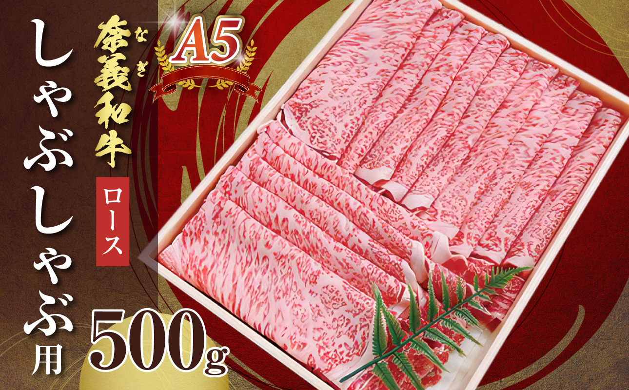 【天満屋選定品】百貨店バイヤーおすすめ!奈義和牛A5ランクロース しゃぶしゃぶ用 500g【 奈義和牛 ロース 地域ブランド牛 黒毛和牛 肉 牛 しゃぶしゃぶ 】岡山県備前市38000肉牛肉