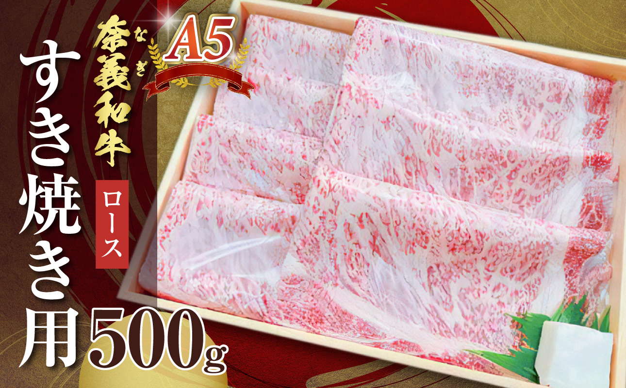 【天満屋選定品】百貨店バイヤーおすすめ!奈義和牛A5ランクロース すき焼き用 500g【 奈義和牛 ロース 地域ブランド牛 黒毛和牛 肉 牛 すき焼き 】岡山県備前市38000肉牛肉