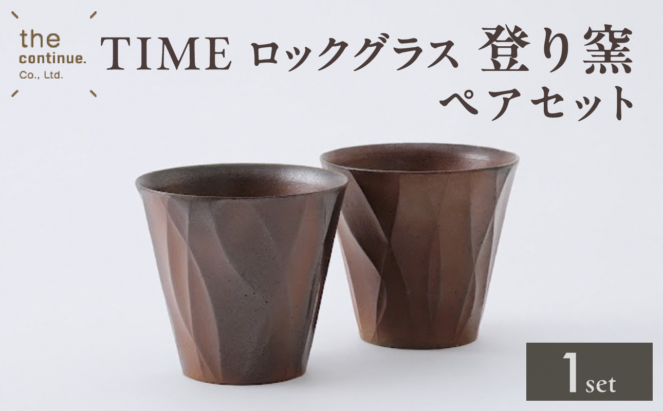 TIME ロックグラス 登り窯ペアセット【 地球にやさしい 再生素材 登り窯 セット ペア 陶器 】岡山県備前市51000雑貨・日用品食器・グラス