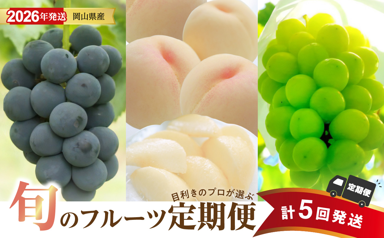 【2026年発送分 先行受付スタート!】【定期便】岡山県産 白桃 約4kg・ぶどう 約5kg 計5回発送【ニューピオーネ シャインマスカット 晴王 葡萄 ぶどう 白桃 桃 もも 果物 くだもの フルーツ