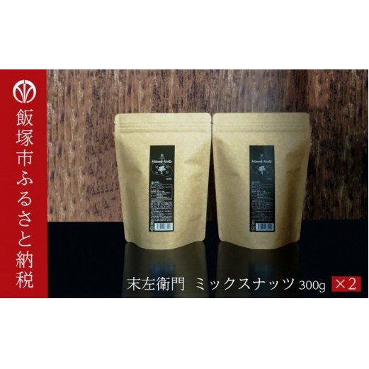 末左衛門ミックスナッツ(300g×2)油・塩不使用【A5-262】福岡県飯塚市15000野菜・きのこ豆類