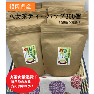 福岡県産八女茶ティーバッグ 300個【A5-275】福岡県飯塚市15000お茶・飲料お茶