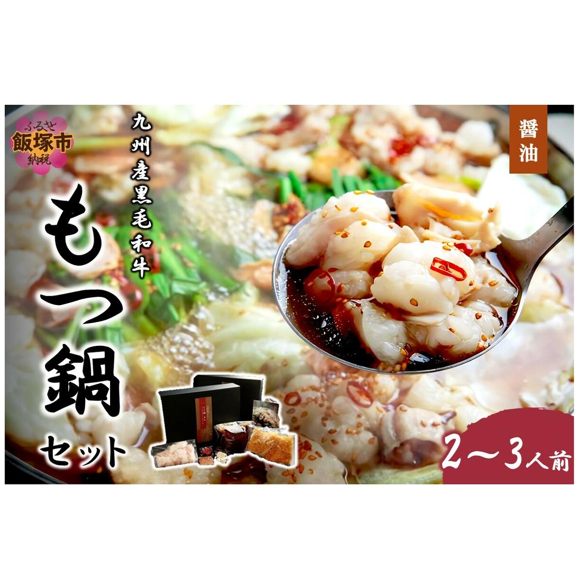九州産黒毛和牛もつ鍋(醤油)2〜3人前【C-160】福岡県飯塚市30000肉牛肉