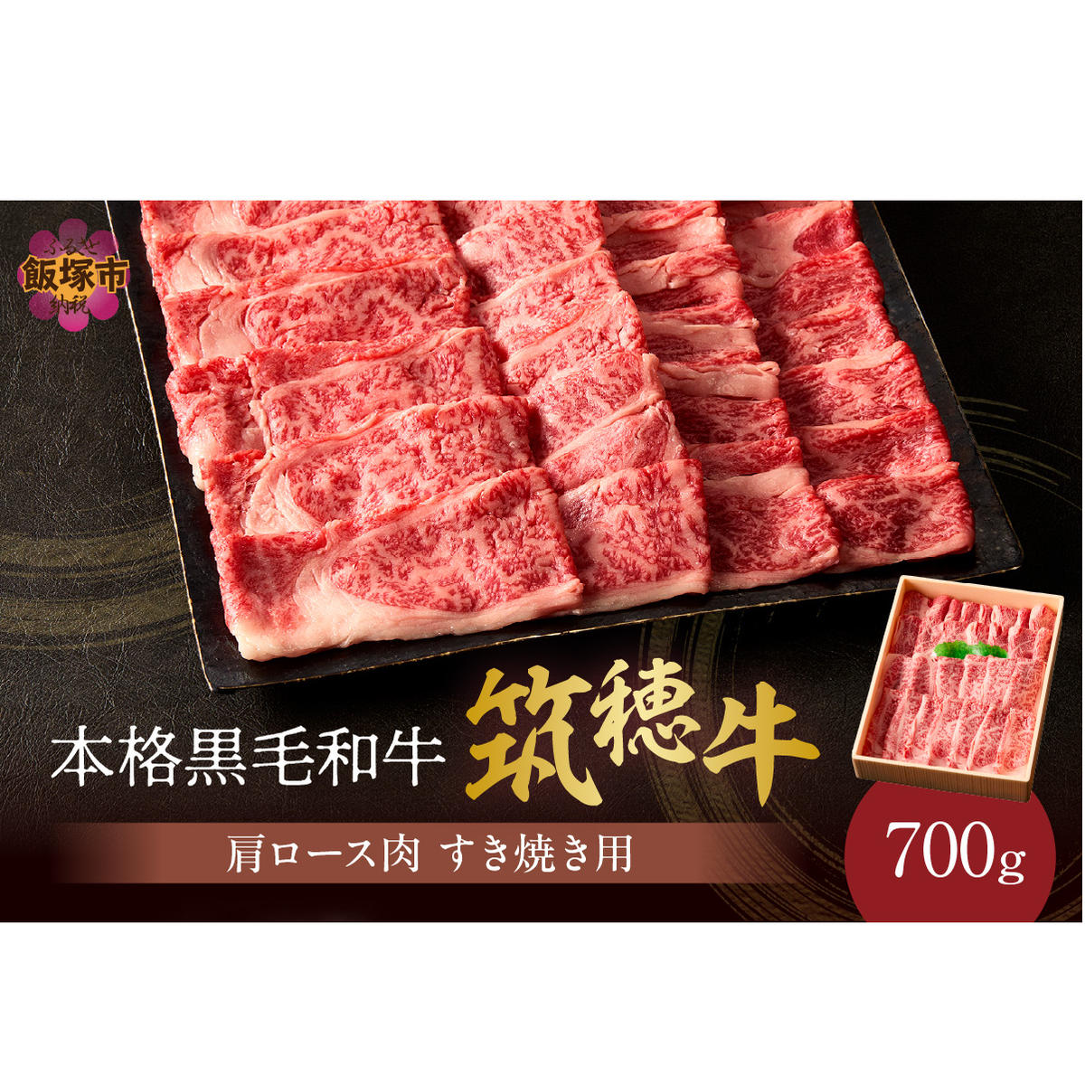 本格黒毛和牛 筑穂牛肩ロース肉すき焼き用 700g【E-081】福岡県飯塚市50000鍋セット・総菜・加工食品鍋セット