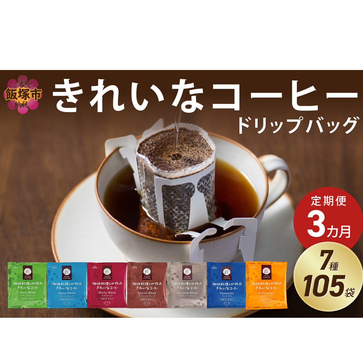 ★特許製法★きれいなコーヒードリップバッグ(7種・105袋)【3ヵ月定期便】【D5-052】福岡県飯塚市45000お茶・飲料コーヒー・紅茶
